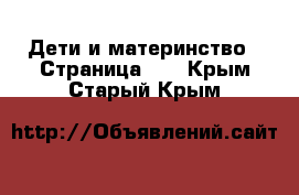  Дети и материнство - Страница 10 . Крым,Старый Крым